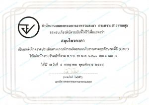 ประกาศนียบัตรแหล่งตรวจประเมินตามเกณฑ์การผลิตยาแผนโบราณตามสุขลักษณะที่ดี-GMP